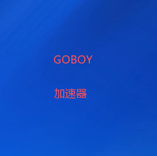 扫码关注GOBOY VPN