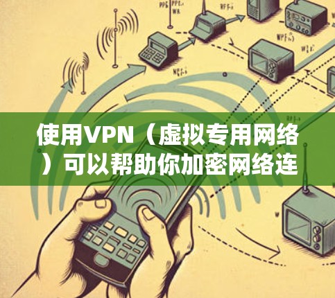 使用VPN（虚拟专用网络）可以帮助你加密网络连接、隐藏IP地址、绕过地理限制或提升隐私安全。以下是关于电脑使用VPN的详细指南