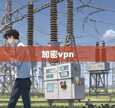 加密vpn