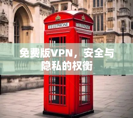 免费版VPN，安全与隐私的权衡